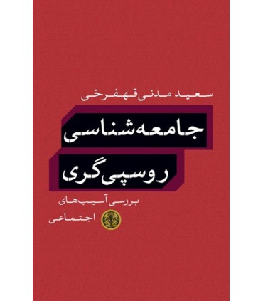 کتاب جامعه شناسی روسپی گری بررسی آسیب های اجتماعی