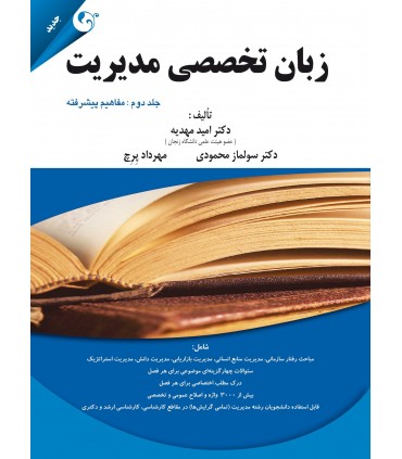 زبان تخصصی مدیریت جلد دوم: مفاهیم پیشرفته