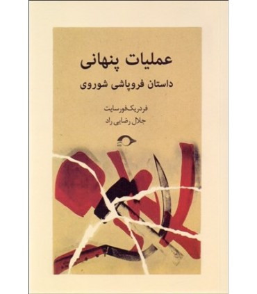 کتاب عملیات پنهانی داستان فروپاشی شوروی