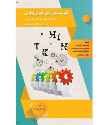 کتاب تفکر سیستمی برای رهبران مدرسه
