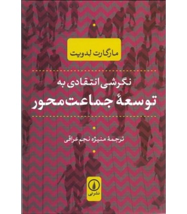 کتاب نگرشی انتقادی به توسعه جماعت محور