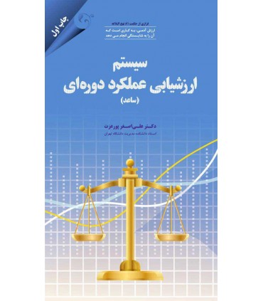 کتاب سیستم ارزشیابی عملکرد دوره ای