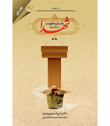 کتاب داستان حکومت به منزله میراث شهدا