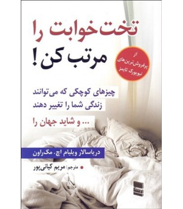 کتاب تخت خوابت را مرتب کن