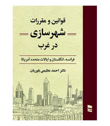 کتاب قوانین و مقررات شهرسازی در غرب