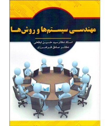 کتاب مهندسی سیستم ها و روش ها