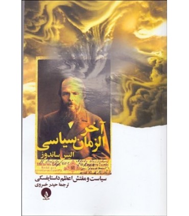 کتاب آخر الزمان سیاسی