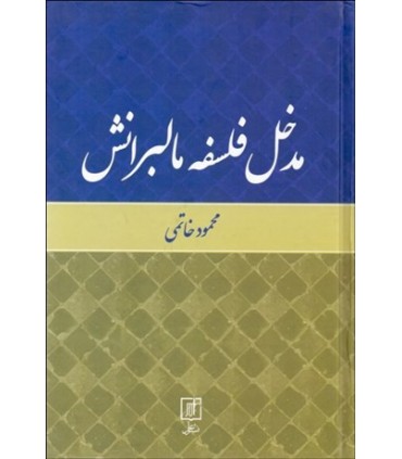 کتاب مدخل فلسفه مالبرانش