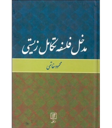 کتاب مدخل فلسفه تکامل زیستی