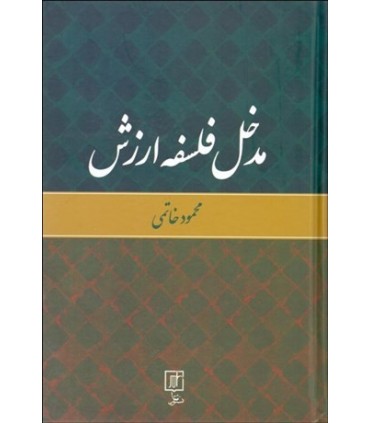 کتاب مدخل فلسفه ارزش