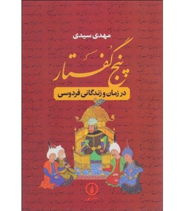 کتاب پنج گفتار در زمان و زندگانی فردوسی