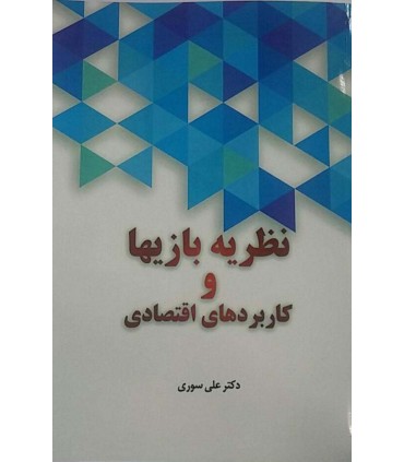 کتاب نظریه بازی ها و کاربردهای اقتصادی