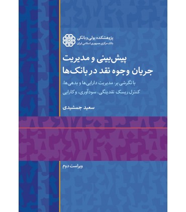 کتاب پیش بینی و مدیریت جریان وجوه نقد در بانک ها