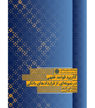 کتاب کاربرد قواعد فقهی در نمونه ای از قراردادهای بانکی