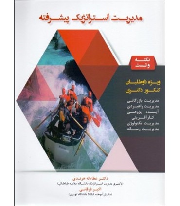 کتاب مدیریت استراتژیک پیشرفته