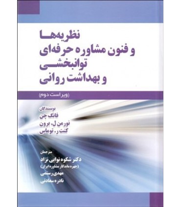 کتاب نظریه ها و فنون مشاوره حرفه ای توانبخشی و بهداشت روانی