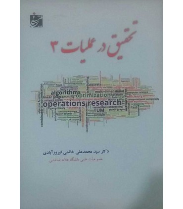 کتاب تحقیق در عملیات 3