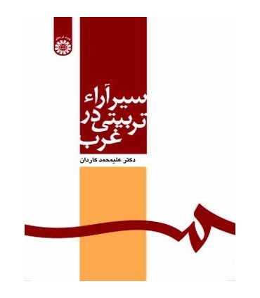 کتاب سیر آراء تربیتی در غرب