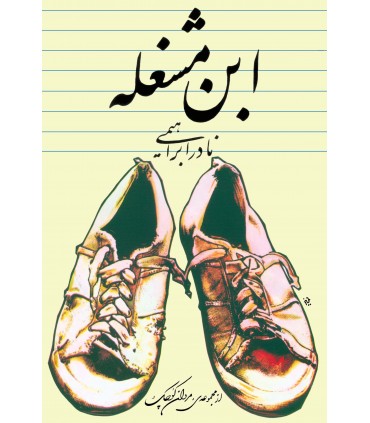 کتاب ابن مشغله