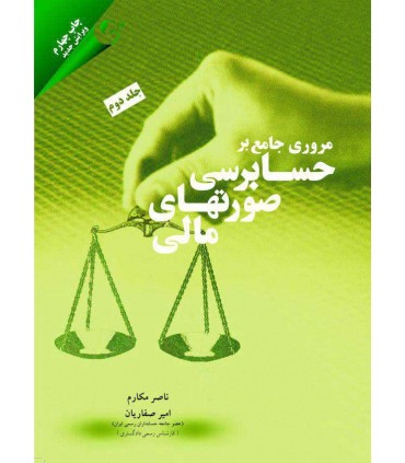 کتاب مروری جامع بر حسابرسی صورت های مالی 2
