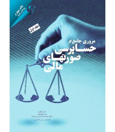 کتاب مروری جامع بر حسابرسی صورت های مالی