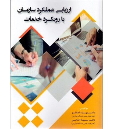 کتاب ارزیابی عملکرد سازمان با رویکرد خدمات