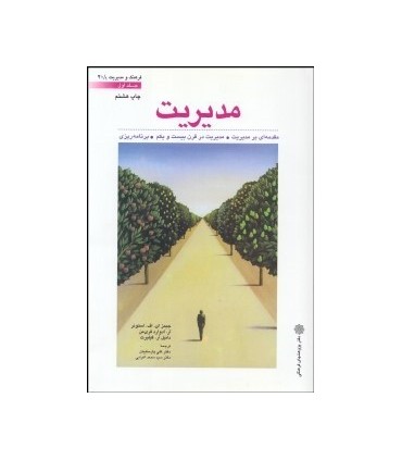 کتاب مدیریت جلد 1