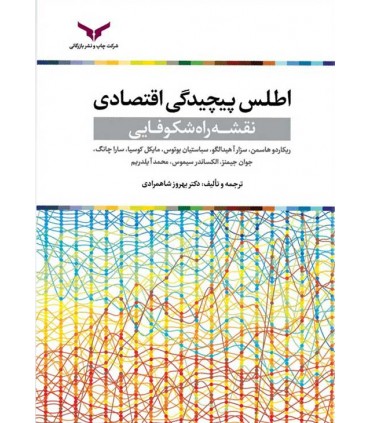 کتاب اطلس پیچیدگی اقتصادی
