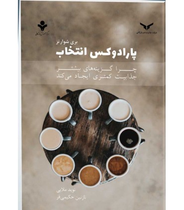 کتاب پارادوکس انتخاب