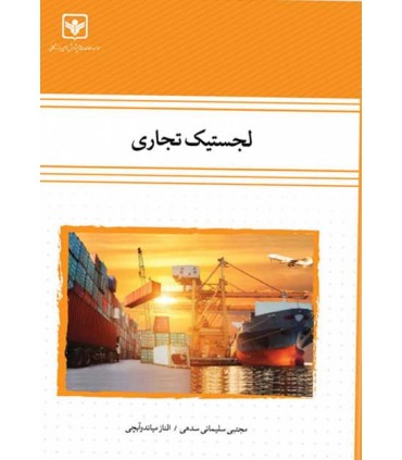کتاب لجستیک تجاری