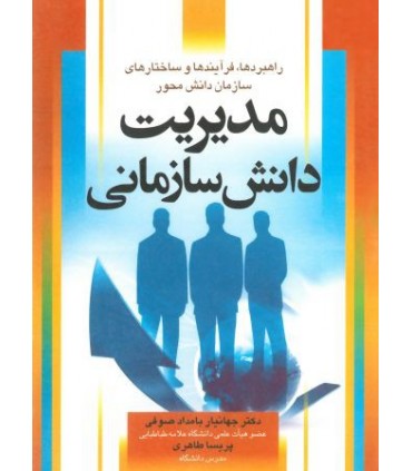 کتاب مدیریت دانش سازمانی