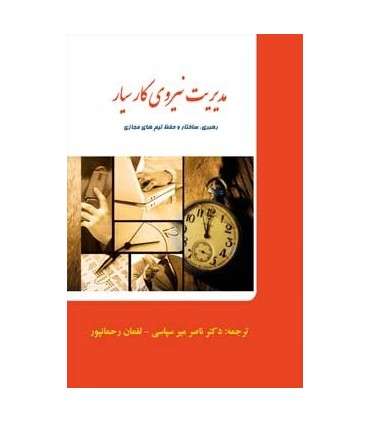 کتاب مدیریت نیروی کار سیار
