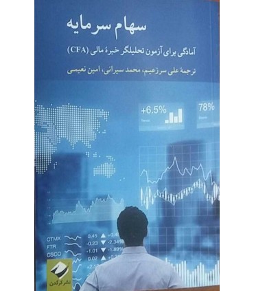 کتاب سهام سرمایه آمادگی برای آزمون تحلیلگر خبره مالی CFA