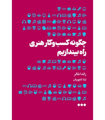 کتاب کسب و کارهای هنری راه بیندازیم