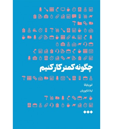 کتاب چگونه کمتر کار کنیم