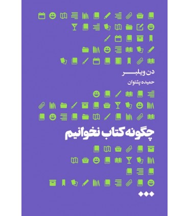 کتاب چگونه کتاب نخوانیم