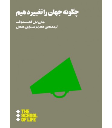 کتاب چگونه جهاد را تغییر دهیم