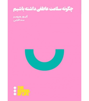 کتاب چگونه سلامت عاطفی داشته باشیم