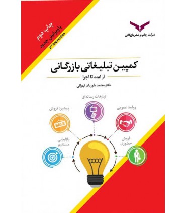 کتاب کمپین تبلیغات بازرگانی