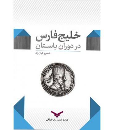 کتاب خلیج فارس در دوران باستان