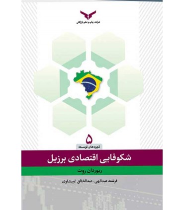ککتاب شکوفایی اقتصادی برزیل