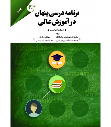 برنامه درسی پنهان در آموزش عالی