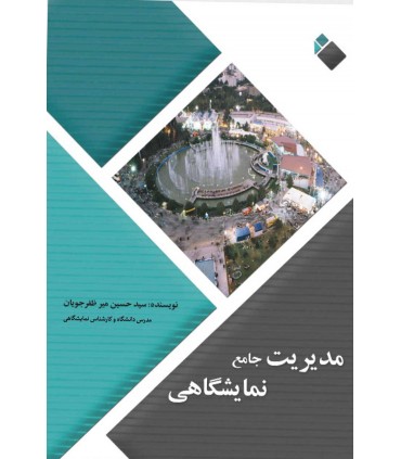 کتاب مدیریت جامع نمایشگاهی