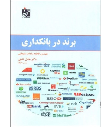 کتاب برند در بانکداری