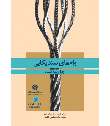 کتاب وام های سندیکایی اجرا و تهیه اسناد