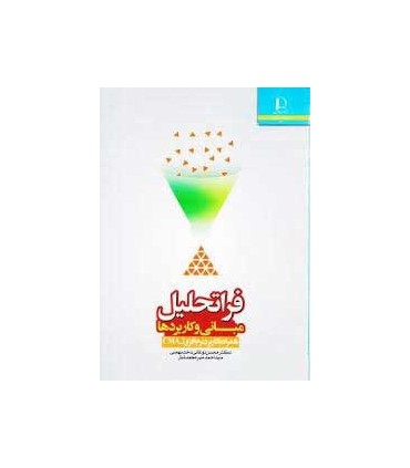 کتاب فراتحلیل مبانی و کاربردها همراه با نرم افزار CAM2