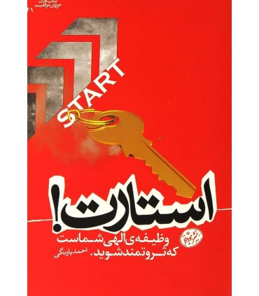 کتاب استارت وظیفه الهی شماست که ثروتمند شوید