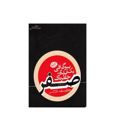 کتاب صفر بیوگرافی یک ایده خطرناک