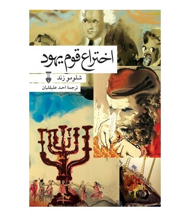 کتاب اختراع قوم یهود