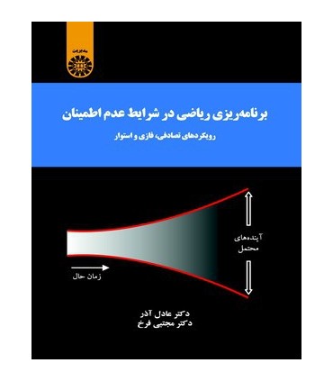 کتاب برنامه ریزی ریاضی در شرایط عم اطمینان